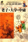 老子·大学·中庸 封面