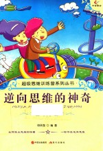 逆向思维的神奇 封面