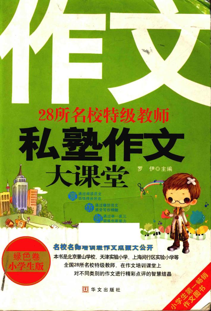 28所名校特级教师私塾作文大课堂  小学生版共2册 封面