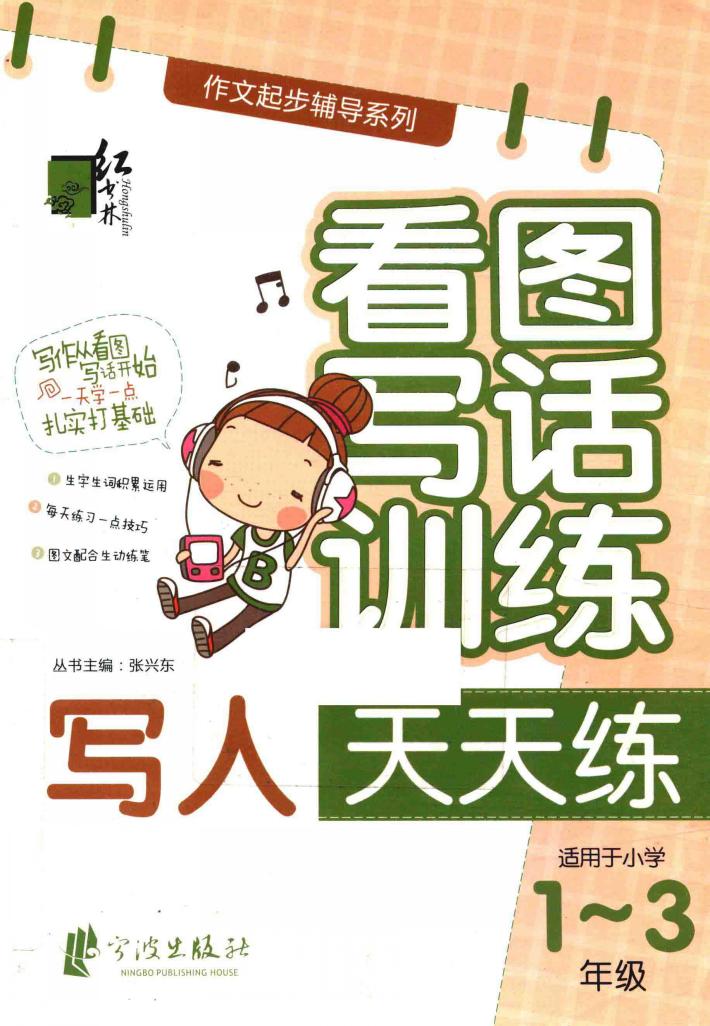 看图写话训练  写人天天练 封面