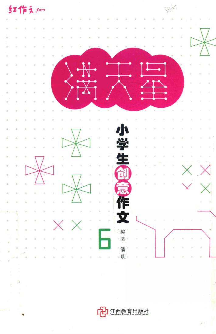 小学生创意作文  6 封面