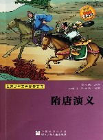 世界少年文学经典文库  隋唐演义 封面