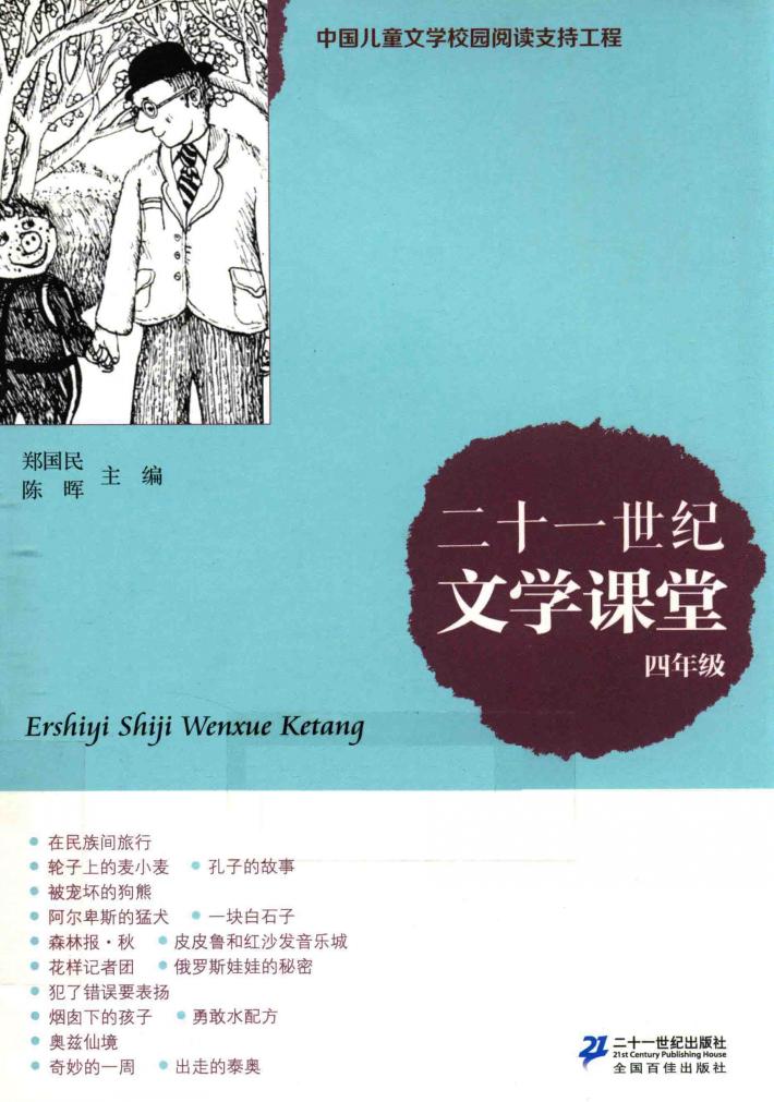 二十一世纪文学课堂  四年级 封面