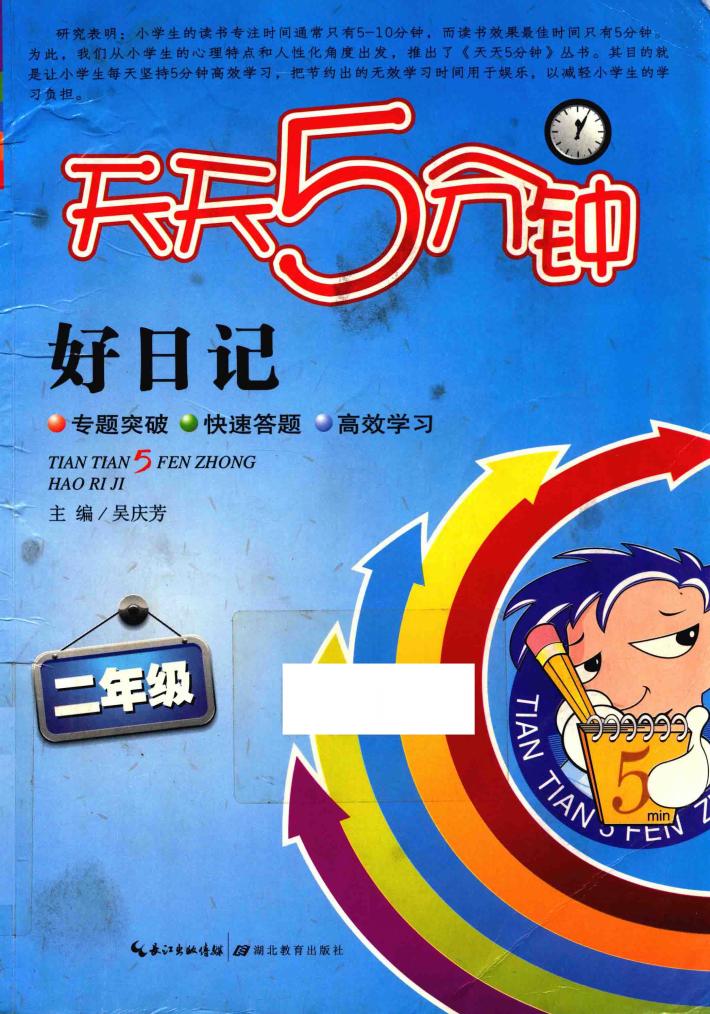 天天5分钟  好日记  二年级 封面
