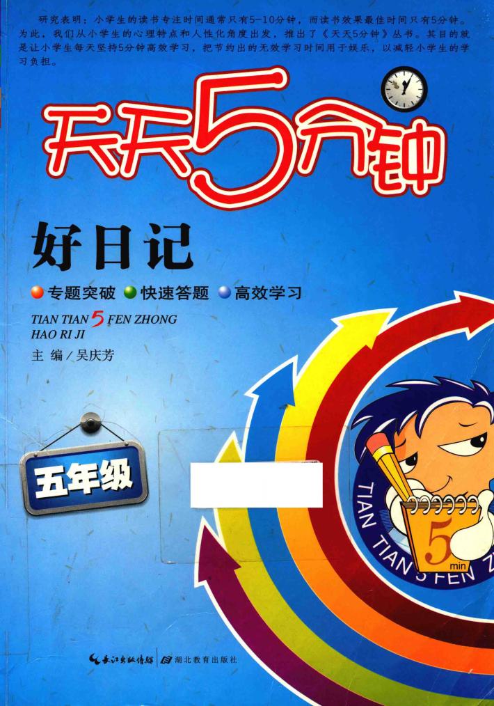 天天5分钟  好日记  五年级 封面