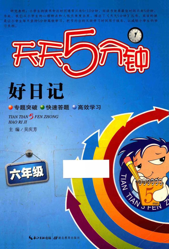 天天5分钟  好日记  六年级 封面