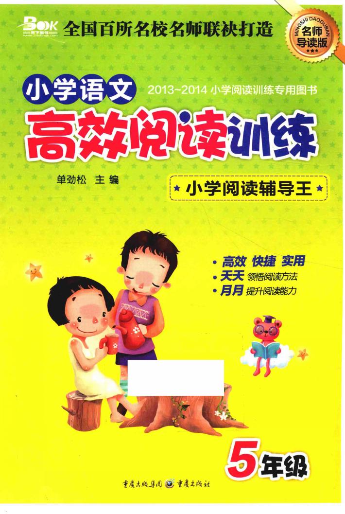 2014小学语文高效阅读训练  五年级 封面