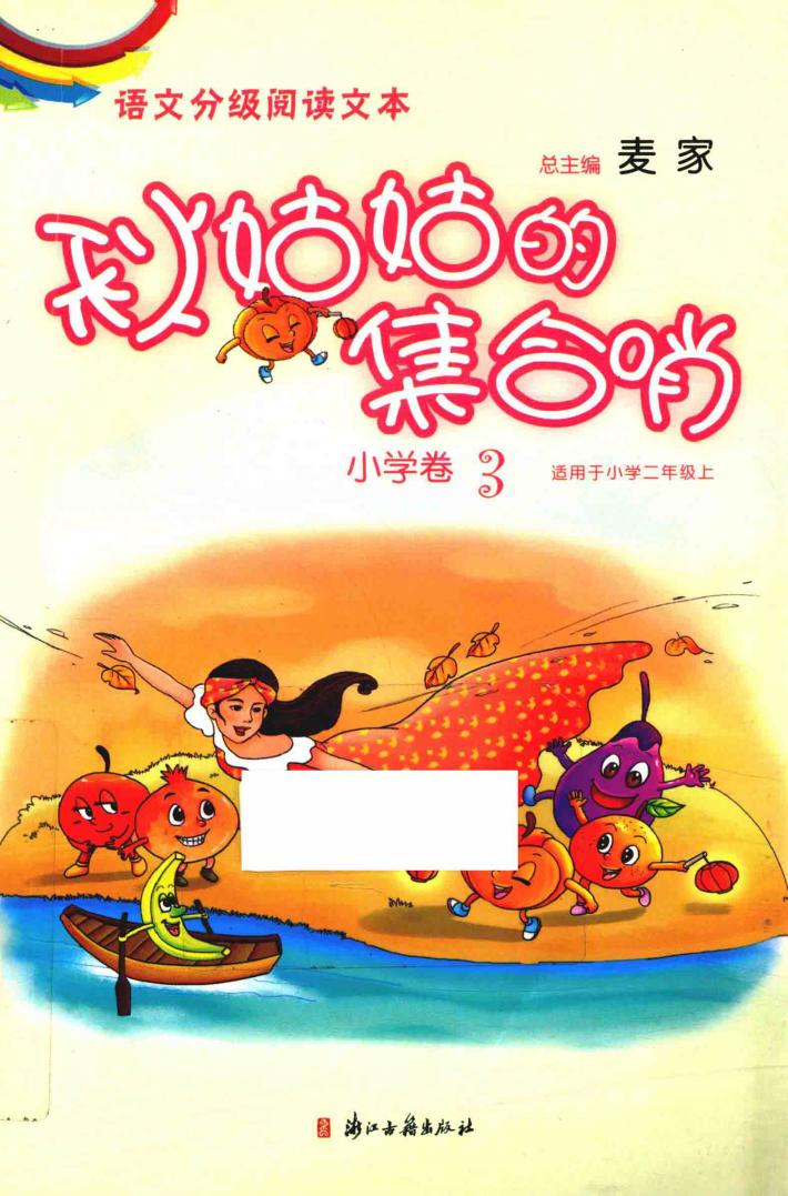 秋姑姑的集合哨  小学卷  3 封面