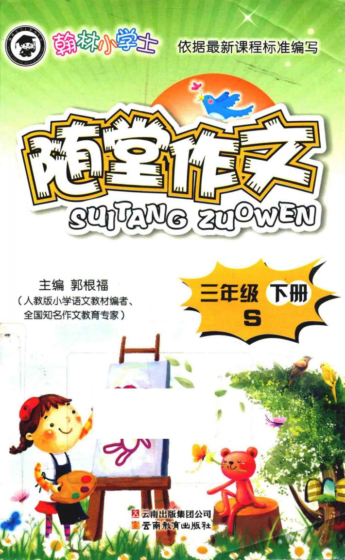 随堂作文  三年级  下  S 封面