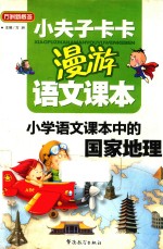 小夫子卡卡漫游语文课本  小学语文课本中的国家地理 封面