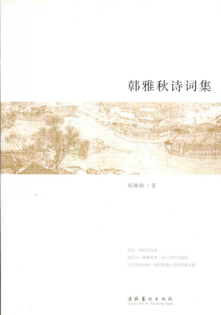 韩雅秋诗词集 封面