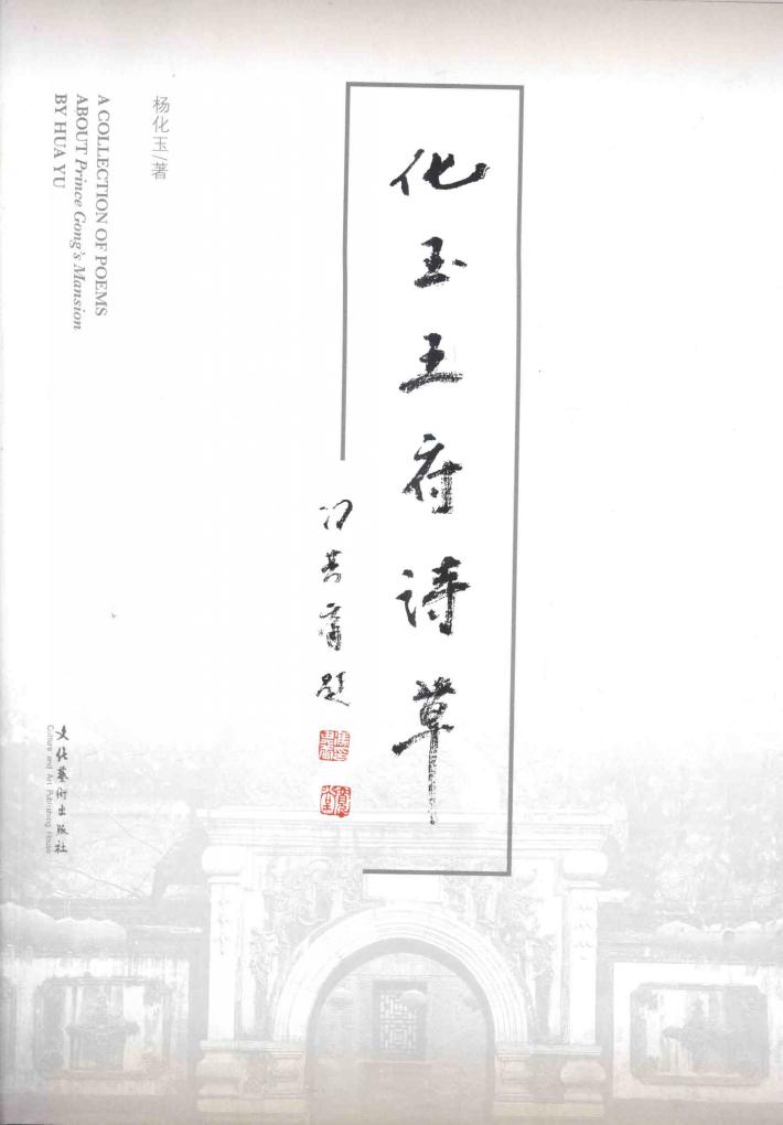 化玉王府诗草 封面