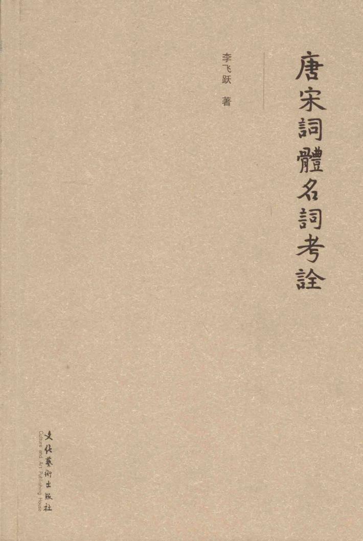 唐宋词体名词考诠 封面