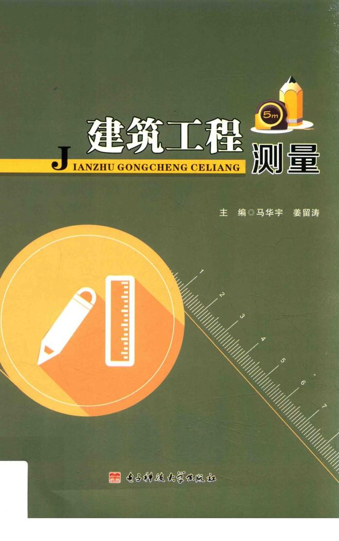 建筑工程测量
