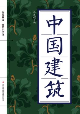 全民阅读  经典小丛书  中国建筑 封面