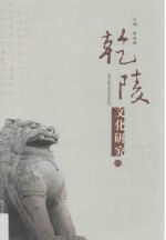 乾陵文化研究  6 封面