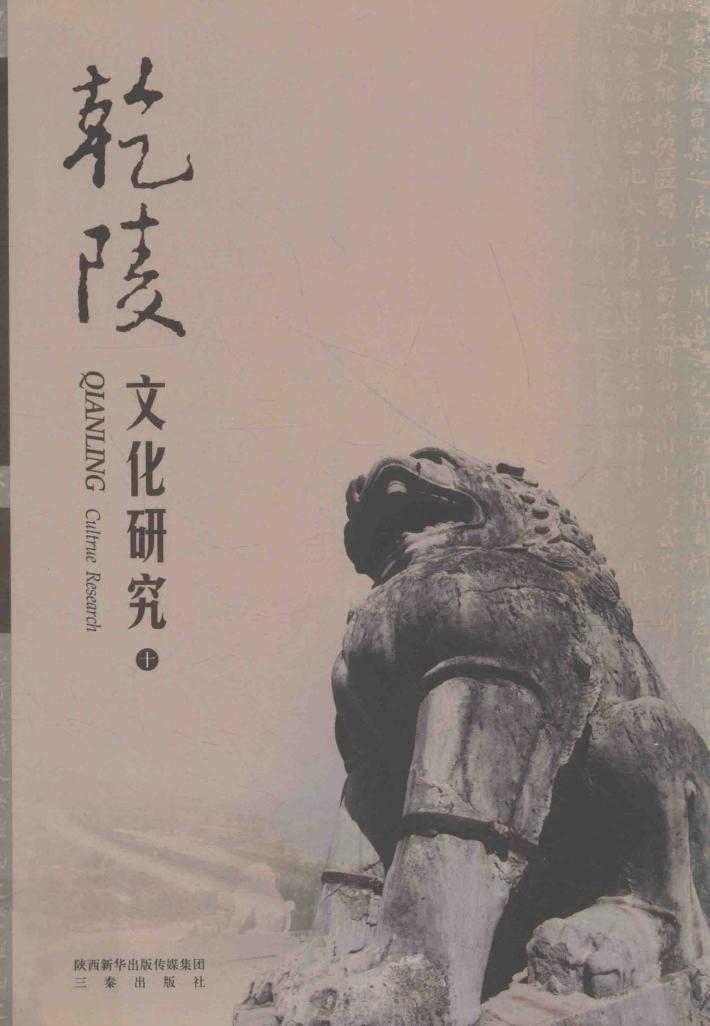 乾陵文化研究  10 封面