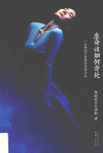 生命该如何寄托  一位舞蹈守望者的思想手记 封面