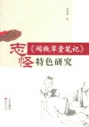 《阅微草堂笔记》志怪特色研究 封面