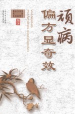 顽病偏方显奇效 封面