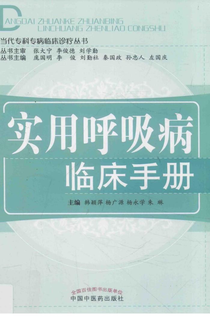 实用呼吸病临床手册 封面