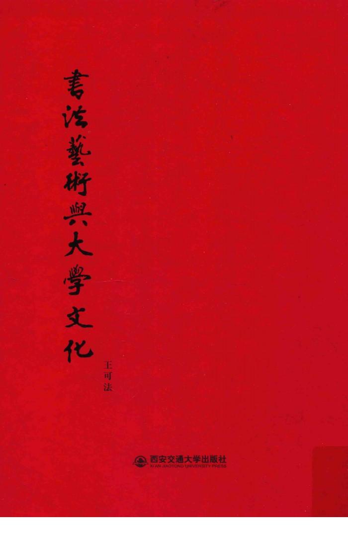 书法艺术与大学文化 封面