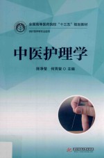 中医护理学 封面