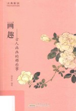 画趣  古人画画的那些事 封面