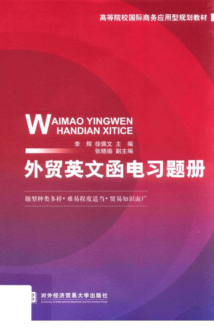 外贸英文函电习题册 封面