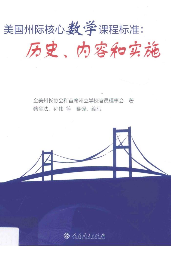 美国州际核心数学课程标准  历史内容和实施 封面