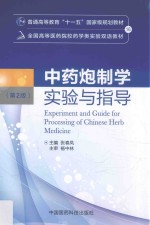 全国高等医药院校药学类实验双语教材  中药炮制学实验与指导  第2版 封面