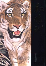 中国近现代名家画集  秘修斌 封面