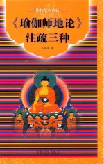 《瑜伽师地论》注疏三种 封面