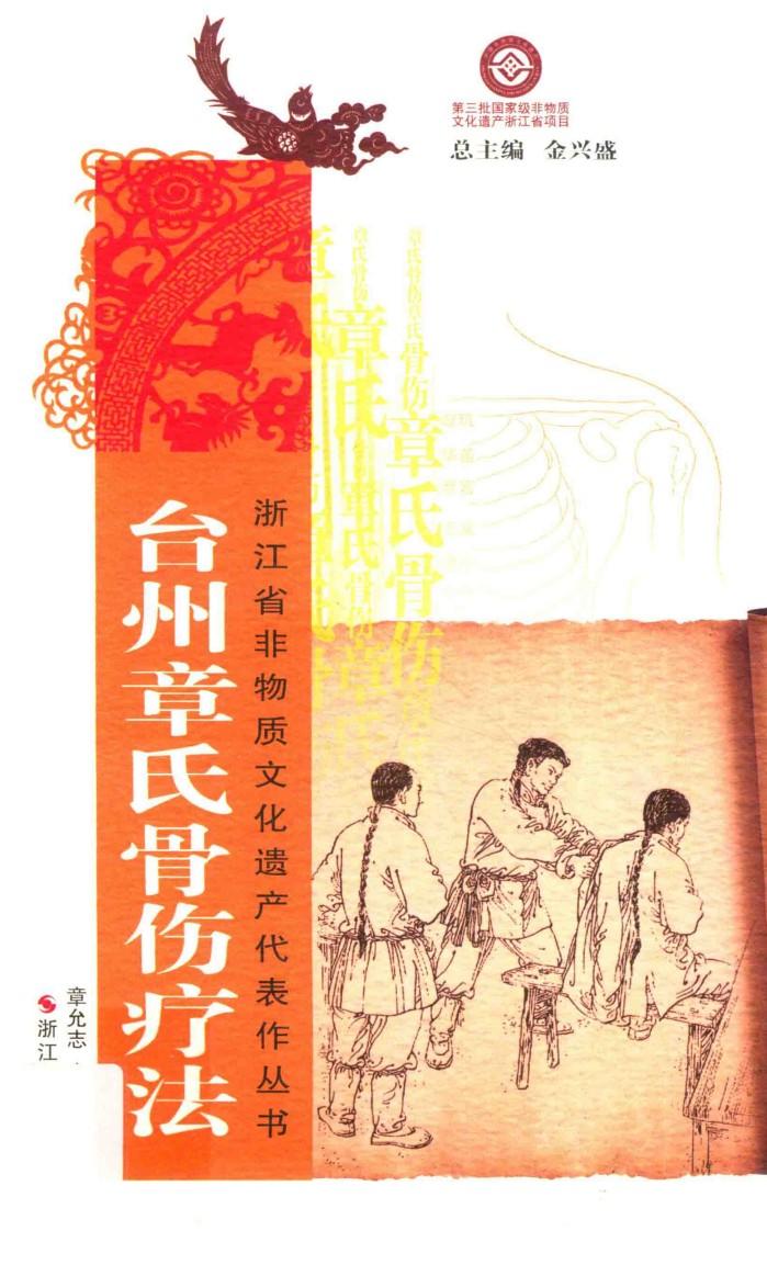 台州章氏骨伤疗法 封面