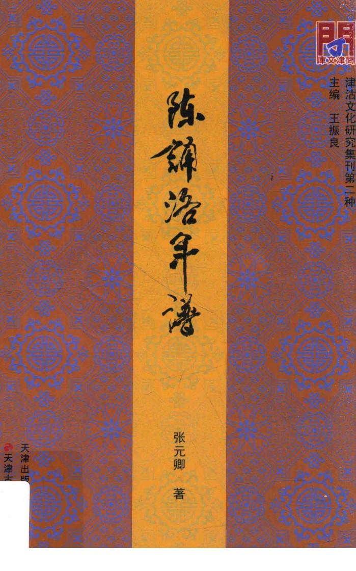 陈诵洛年谱 封面