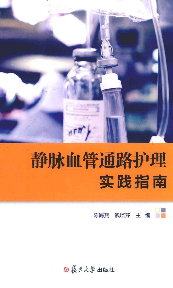 静脉血管通路护理实践指南 封面