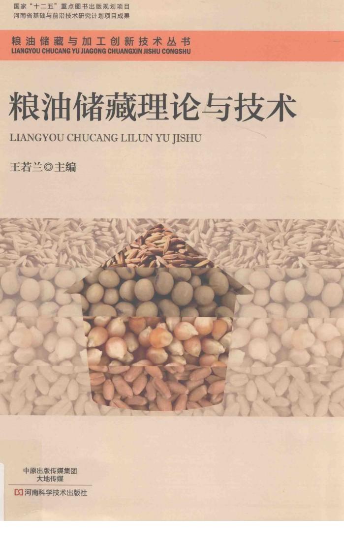 粮油储藏理论与技术 封面