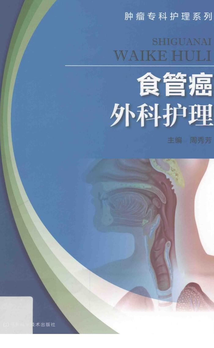 食管癌外科护理 封面