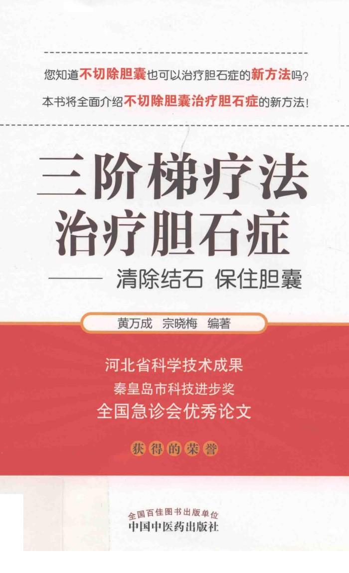 三阶梯疗法治疗胆石症 封面