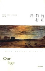 密涅瓦文学馆  我们的村庄 电子书封面