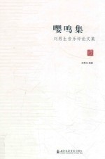 嘤鸣集  刘再生音乐评论文集 封面