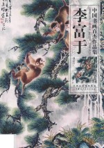 中国书画百杰作品集  李富于 封面
