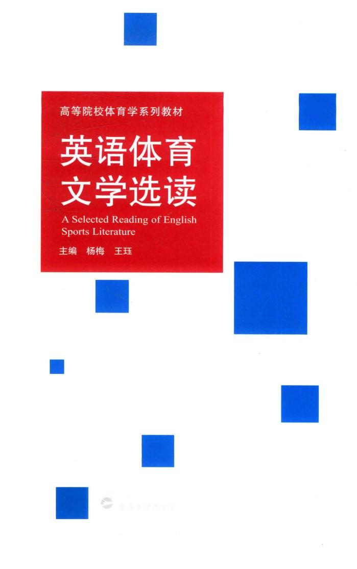 英语体育文学选读 封面