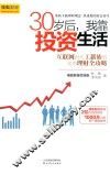 30岁后，我靠投资生活 封面