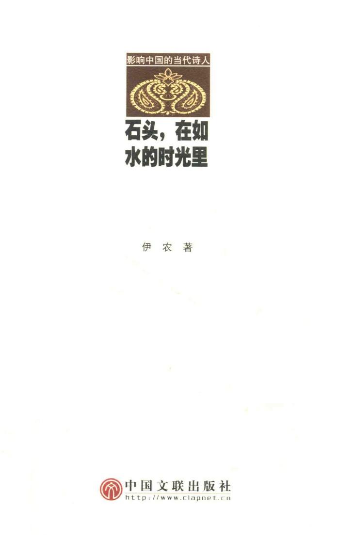 石头，在如水的时光里 封面
