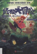 终极大冒险 封面