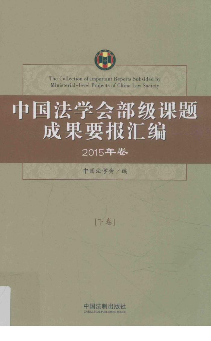 中国法学会部级课题成果要报汇编  2015年卷  下 封面