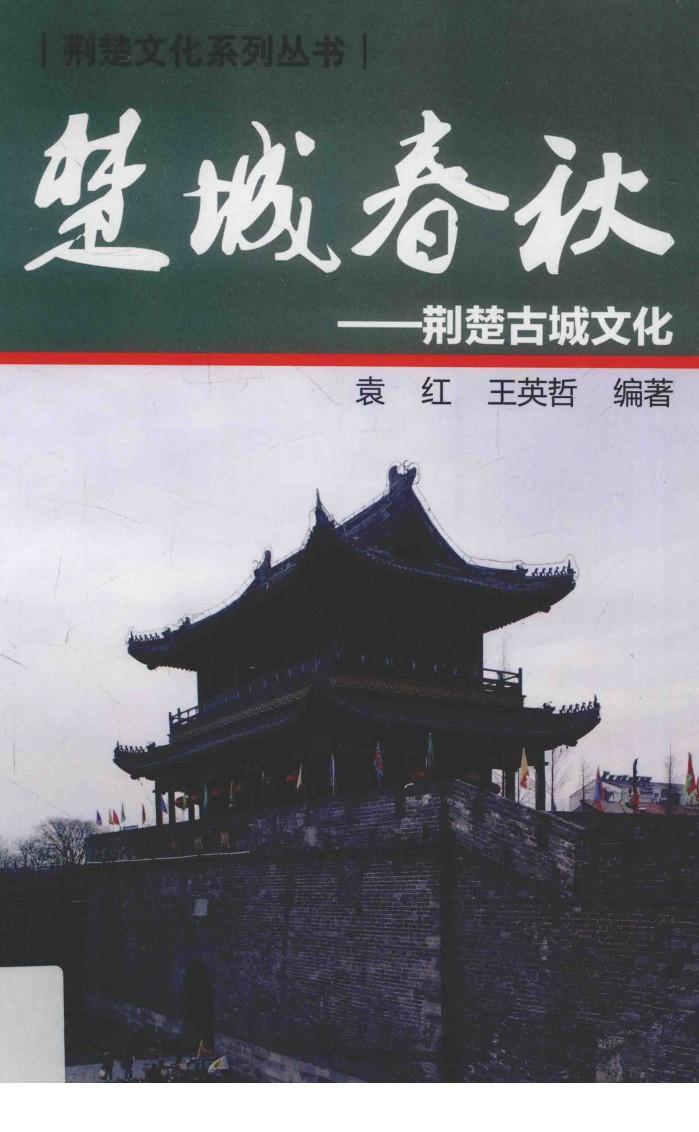 楚城春秋  荆楚古城文化 封面