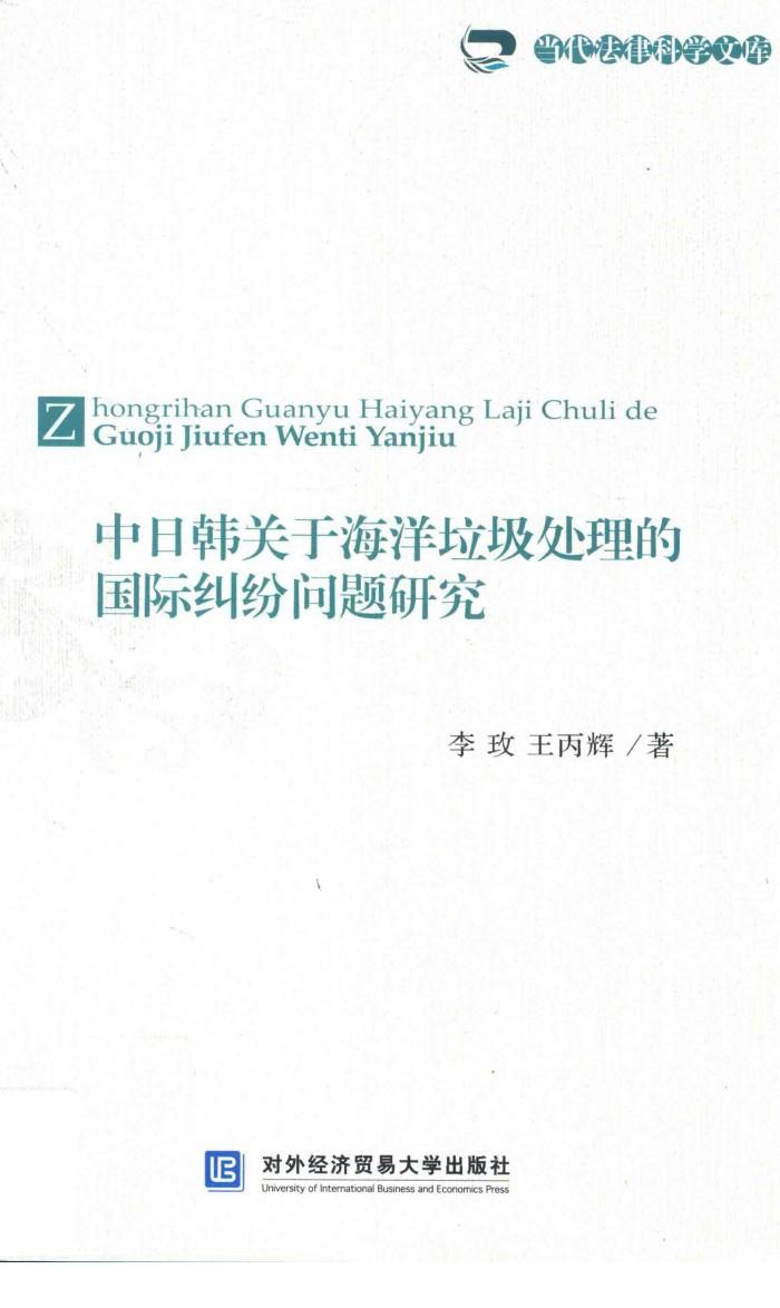 当代法律科学文库  中日韩关于海洋垃圾处理的国际纠纷问题研究 封面