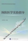 预防医学实验指导 封面